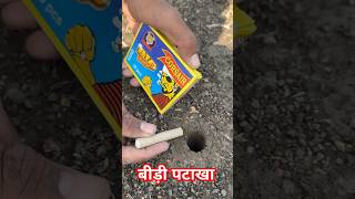 बीड़ी पटाखा crackersexperiment crakerstesting crackers [upl. by Roxine]