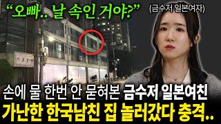 도쿄 최고급 맨션 사는 금수저 일본 여친 가난한 한국 남친 집 가자마자 충격받고는 일본으로 되돌아간다고 한 이유 [upl. by Ermanno]