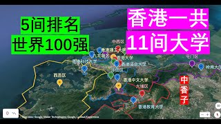 香港11间大学5间世界排名100强！ [upl. by Adnilim]