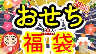 【福袋】17万円の高級おせちが当たる12345円のおせち福袋を開封したらプレミアムな結果に【楽天】【海鮮かに処】 [upl. by Welton]