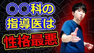 【診療科別】研修医に進路を相談された時の指導医の回答【医者あるある】 [upl. by Ahseital977]