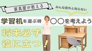 【みんな意外と知らない】学習机を選ぶ時は○○を考えよう‼️【将来必ず役に立つ】 [upl. by Analart]