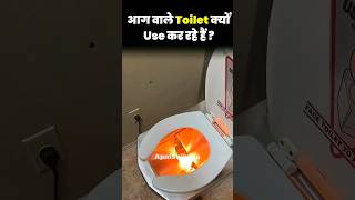 आग निकलते Toilets में आजकल लोग हग क्यों रहे हैं  By Apni Shiksha [upl. by Ecirtnahs]