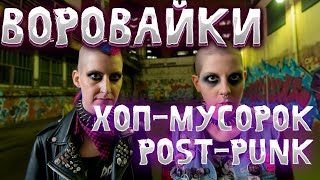 ВОРОВАЙКИ  ХОП МУСОРОК НО ЭТО ПОСТ ПАНК [upl. by Atinoj45]