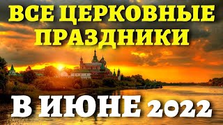 КОГДА ПЕТРОВ ПОСТ ТРОИЦА и другие православные праздники Церковный календарь на июнь 2022 [upl. by Brandise]