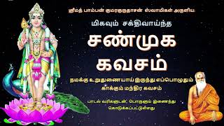 சண்முக கவசம்  நோய்யற்ற வாழ்வுபெற  Shanmugha Kavasam with lyrics amp meaning  New Version [upl. by Alyse692]