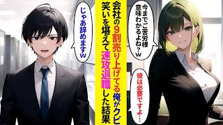 【漫画】会社の9割の売上を出している俺が突然のクビ宣告→笑いを堪えて速攻で退職したら…【ラブコメ】 [upl. by Ahcire183]