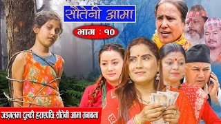 Sauteni Aama  सौतेनी आमा  Episode 10 जङ्गलमा टुल्की हराएपछि सौतेनी आमा तनाबमा  October 172021 [upl. by Eudora187]