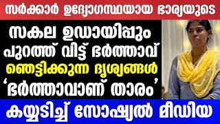 സർക്കാർ ഉദ്യോഗസ്ഥയായ ഭാര്യയുടെസകല ഉഡായിപ്പും പുറത്ത് വിട്ട് ഭർത്താവ്  Mallu insider [upl. by Geminius]