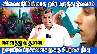 🔍SOLUTION FOR ASTHMAWHEEZINGLUNG PROBLEMS😮‍💨நுரையீரலை சுத்தமாக வைத்துக் கொள்ள🩺LUNG DETOX AT HOME [upl. by Klina]