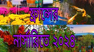 ফ্রান্স নার্সারিতে ২০২৪ [upl. by Esirec46]