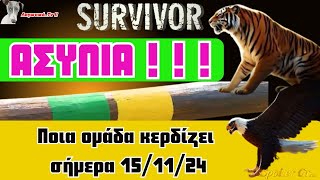 Survivor 2024  🏆 Ποια ομάδα κερδίζει σήμερα 151124 [upl. by Peedus]