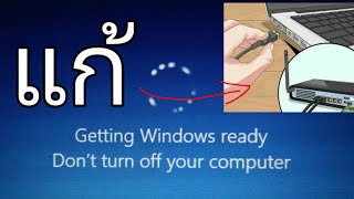 แก้ Getting Windows ready Dont turn off computer [upl. by Nomed129]