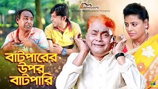 Batparer Upor Batpari  বাটপারের উপর বাটপারি  Harun Kisinger  Bangla New Comedy Natok [upl. by Darwin149]