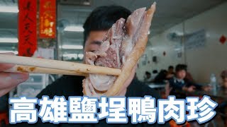 超好吃高雄鹽埕鴨肉珍vs奶茶一條街！高雄輕旅行 【OX行旅】 [upl. by Manbahs]