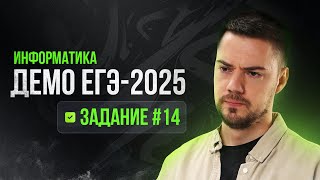 Задание 14  ЕГЭ по информатике  ДЕМО2025 [upl. by Anawahs981]