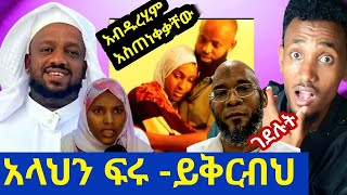 አላህን ፍሩ ኡስታዝ አብዱረሂም ለሰይድ እና ለሱመያን አስጠነቀቀአድርሱልኝ ይቅርባችሁያለጥፋቱ ገደሉት ሁሉም ነብስ ሞትን ቀማሽ ናት [upl. by Ansaev]