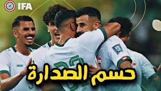 العراق بشق الانفس يفوز على فلسطين ويطير الى كوريا لحسم الصدارة 🔥 تصفيات كاس العالم [upl. by Hutton]