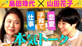 【女子会】島田珠代と山田花子が約２６年ぶりに２人っきりで本音トーク [upl. by Ellehctim]