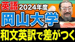 【岡山大学】和文英訳できない人今すぐ見て！点数を稼ぐための記述力の鍛え方を伝授します。 [upl. by Bluhm]