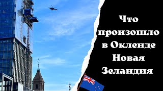 СРОЧНОЕ Включение Что Произошло в Окленде Новая Зеландия [upl. by Einalam]