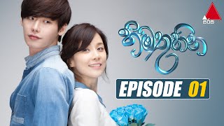 Himathuhina හිමතුහින  Episode 01  Sirasa TV [upl. by Martguerita341]