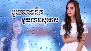 មួយលាននឹកមួយលានសុំទោស 1 lean nek 1 lean som tos with Lyrics【LYRIC VIDEO】 [upl. by Gavini]