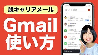 【超便利】Gmailの使い方徹底解説！スマホのメールが快適になる機能が満載 [upl. by Ahtibbat]