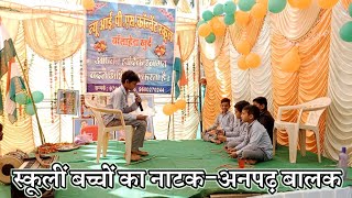 26 January School Natak  Anpadh Bacche School Natak  New ips Convent School Bansaheda [upl. by Eceirehs202]