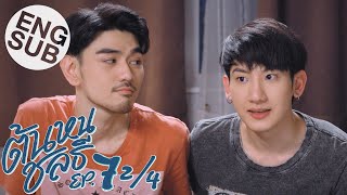 Eng Sub ต้นหนชลธี Tonhon Chonlatee  EP7 24 [upl. by Buyse]