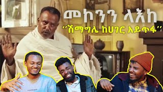 የመኮንን ላእከ የቦክስ ታሪክ በሳቅ ገደለን አስቂኝ የመኮንን ላእከ ቀልድ Mekonnen leake funny comedy  AWRA [upl. by Kcerb490]