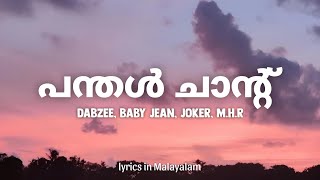 Panthal Chant Lyrics in Malayalam  DABZEE BABY JEAN JOKER MHR x Wraith V  പന്തൾ ചാന്റ് [upl. by Ailee]