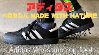 【adidas】ベロサンバ、クリート付けてもカチャカチャ言わないですって！？velosamba on foot【velosamba】 [upl. by Acirderf794]