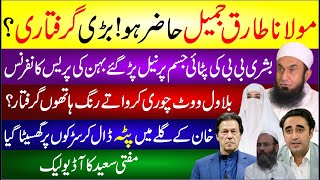 Molana Tariq Jameel Hazir Hu Badi Giraftari Bushra Bibi Ki Pitai Behan Ki Press Conference  News [upl. by Siberson80]