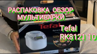 РАСПАКОВКА ОБЗОР МУЛЬТИВРКИ TEFAL RK8121 10 [upl. by Enined99]