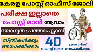 Kerala Post Office Vacancy 2024  GDS Recruitment 2024 Malayalam  GDS Postal Vacancy 2024 Malayalam [upl. by Eustacia]