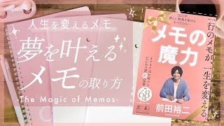 人生を変えるメモ術 メモの魔力  The magic of memos [upl. by Gnah]