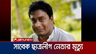 রাজশাহীতে গণপিটুনির শিকার ছাত্রলীগ নেতার মৃত্যু  Rajshahi BCL  Jamuna TV [upl. by Cataldo]