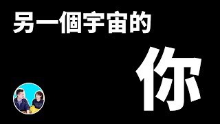 量子力學與平行宇宙與你  老高與小茉 Mr amp Mrs Gao [upl. by Sugihara]