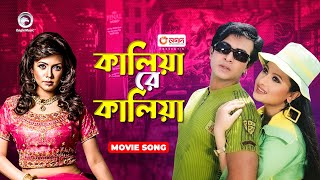 Kaliya Re Kalia  Bangla Item Song  Shakib Khan  Mila [upl. by Pillihp]