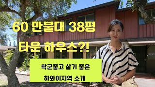 밀릴라니 학군좋고 가격좋은 타운하우스 소개 하와이타운하우스학군밀릴라니하와이부동산편리한지역 [upl. by Keelby]