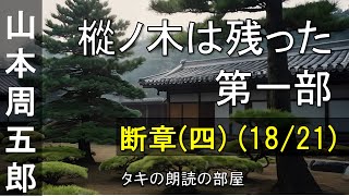 【朗読】樅ノ木は残った 第一部 『18話：断章（四）（1821）』 山本周五郎の人気小説。青空文庫の無料朗読で、作業用BGMや睡眠導入としても♪ [upl. by Shaff722]