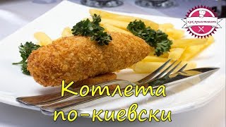 Котлета покиевски  рецепт котлет киевских  куриные котлеты  как приготовить котлету по киевски [upl. by Juliane]