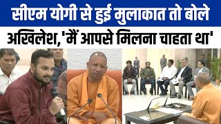 Lucknow  CM Yogi से मुलाकात पर बोले Akhilesh मैं आपसे मिलना चाहता था  NBT UP [upl. by Wood]