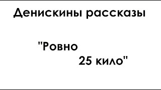 Денискины рассказы quotРовно 25 килоquot [upl. by Pegeen]