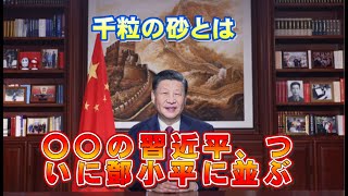 「千粒の砂」とは どうしても崩壊する中国経済【柏原竜一のインテリジェンス】 [upl. by Gare582]