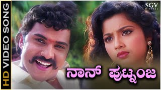 Naanu Putnanja Video Song from Ravichandrans Kannada Movie Putnanja [upl. by Enilaf]