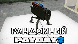 РАНДОМНЫЙ PAYDAY 2 НОВЫЕ И УЛУЧШЕННЫЕ ТУРЕЛИ [upl. by Ttehr499]