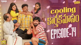 Cooling కార్తీకమాసం  Family Bandi Telugu Web Series  Episode 14  Chill Stories  Tamada Media [upl. by Macdonell]