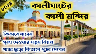 নতুন রূপে কলকাতার কালীঘাট মন্দির।। kalighat mandir new look 2024।। Kalighat mandir open time।। [upl. by Mannes]